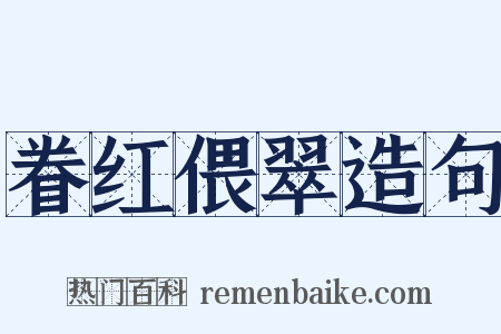 眷红偎翠造句是什么意思的图片
